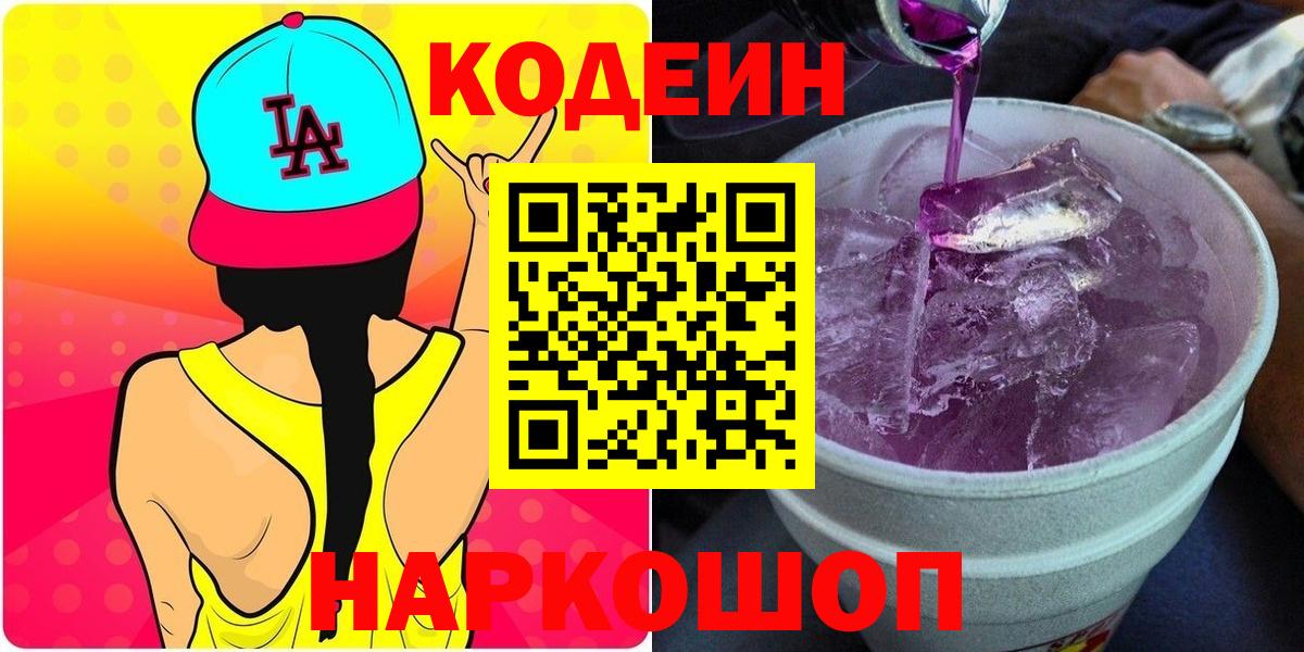 Codein напиток Lean (лин)  Кодеиновый сироп Lean напиток Lean (лин)  Вход с VPN  Пенза 